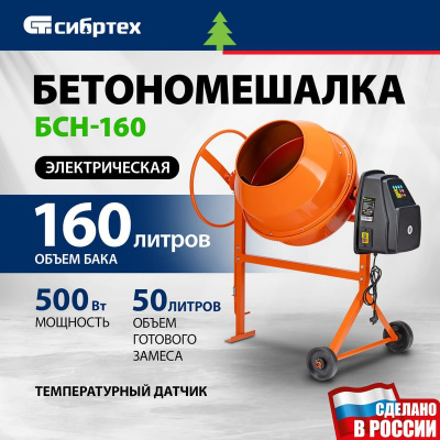 Бетоносмеситель Сибртех БСН-160, 500 Вт
