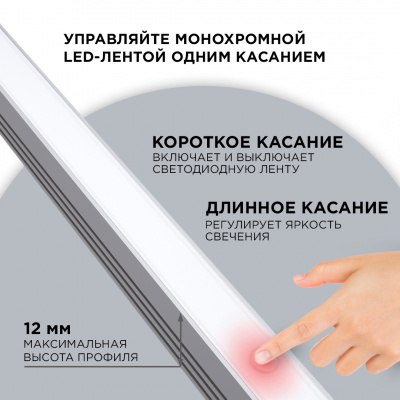 Выключатель сенсорный apeyron для светодиодных лент, для алюминиевого профиля высотой 12 мм, 12/24 В, 36/72 Вт, с функцией диммирования
