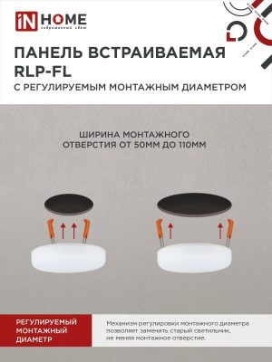 Панель светодиодная IN HOME RLP-FL, безрамочная, круг, регулируемый монтаж, 18 Вт, 6500 К, 120 мм (50-110 мм), IP20