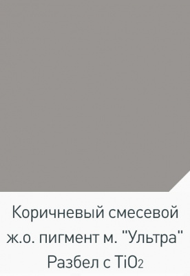 Пигмент коричневый железооксидный "Ультра" (ведро 1,5 кг)