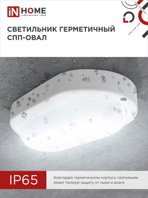 Светильник LED IN HOME СПП 1065-ОВАЛ, 10 Вт, 6500 К, 160x880 мм, 900 лм, IP65