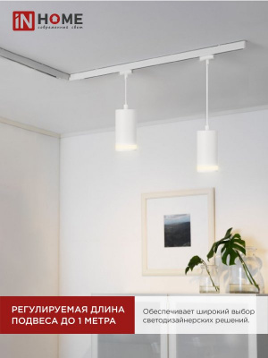 Светильник IN HOME TP-GX53-TL 82RW подвесной, трековый, с подсветкой, белый, серия TOP-LINE