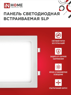 Панель светодиодная IN HOME SLP, 18 Вт, 4000 К, 1260 лм IP40, 220х220х17 мм