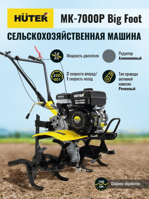 Мотоблок HÜTER МК-7000Р BIG FOOT