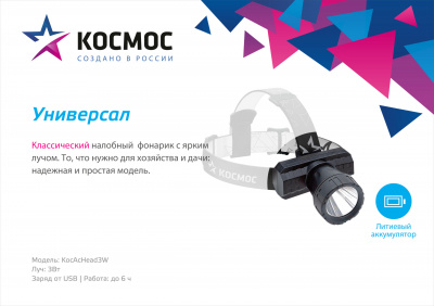 Фонарь налобный аккумуляторный КОСМОС LED КосАсНеаd3W, зарядное устройство microUSB (1LED, 3Вт, 3,7В, 1Ач)