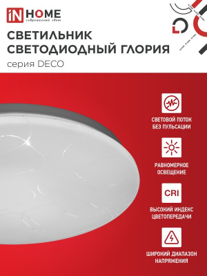 Светильник LED IN HOME DECO "ГЛОРИЯ", 70 Вт, 6500 К, 483х67 мм, 6300 лм, IP40