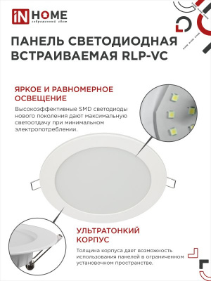 Панель светодиодная IN HOME RLP-VC, 18 Вт, 6500 К, 185 мм, 1440 лм, круг