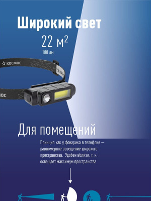 Фонарь налобный аккумуляторный КОСМОС LED KOC510Lit (1 Вт + 3 Вт СОВ, 18650 0,8 Ач)
