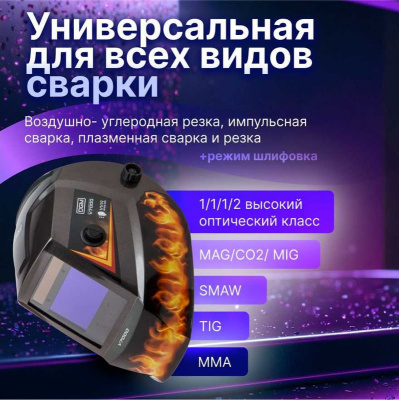 Маска сварщика DGM V7000, с автоматическим светофильтром (пламя)