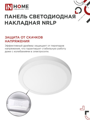 Панель светодиодная IN HOME NRLP, 24 Вт, 4000 К, 285 мм, 1680 лм, круг