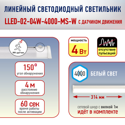 Светильник LED ЭРА LLED-02-04W-4000-MS-W, 4 Вт, 4000 К, с датчиком движения