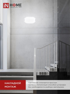 Светильник LED IN HOME СПП 1065-ОВАЛ, 10 Вт, 6500 К, 160x880 мм, 900 лм, IP65
