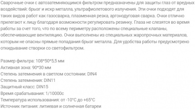 Очки сварочные ХАМЕЛИОН FX18-1