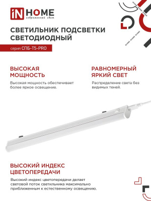 Светильник LED IN HOME СПБ-Т5 PRO, 30 Вт, 1200 мм, 4000 К, 3000 лм