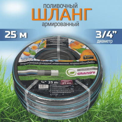 Шланг поливочный ПВХ GRANDY "QUATTRO", 3/4", армированный, 25 метров