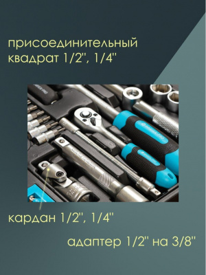 Набор слесарных инструментов Barteх, 1/2", 1/4", 6-гранные, 82 предмета