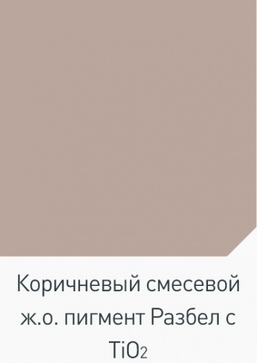 Пигмент коричневый железооксидный (пакет 0,5 кг)