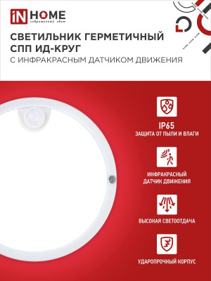Светильник LED IN HOME СПП ИД- 1065-КРУГ, 10 Вт, 6500 К, 900 лм, IP65, с инфракрасным датчиком