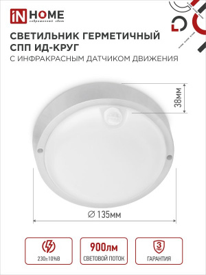 Светильник LED IN HOME СПП ИД- 1065-КРУГ, 10 Вт, 6500 К, 900 лм, IP65, с инфракрасным датчиком