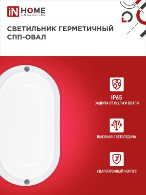 Светильник LED IN HOME СПП 1065-ОВАЛ, 10 Вт, 6500 К, 160x880 мм, 900 лм, IP65
