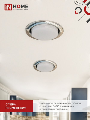 Лампа LED IN HOME GX53-VC, 18 Вт, 4000 К, 230 В, 1710 лм