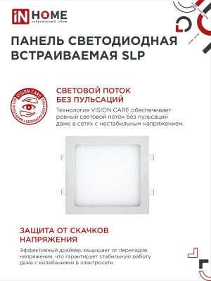 Панель светодиодная IN HOME SLP, 18 Вт, 4000 К, 1260 лм IP40, 220х220х17 мм