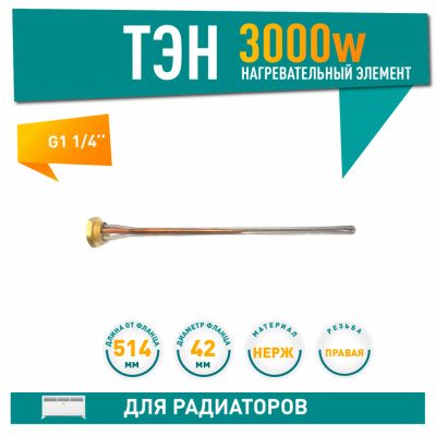 Нагревательный элемент (ТЭН) радиаторный G1¼" (Ø42 мм) правая, 3000 Вт, L-514 мм