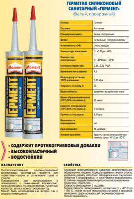 Герметик силиконовый санитарный Момент "Гермент", 280 мл., (белый)