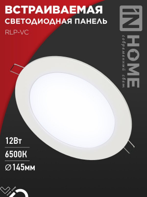 Панель светодиодная IN HOME RLP-VC, 12 Вт, 6500 К, 145 мм, 960 лм (круг)