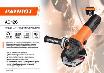 Угловая шлифовальная машина (УШМ) PATRIOT AG126