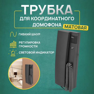 Трубка домофона REXANT RX-321, с индикатором и регулировкой громкости, серая