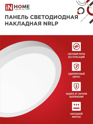 Панель светодиодная IN HOME NRLP, 24 Вт, 4000 К, 285 мм, 1680 лм, круг