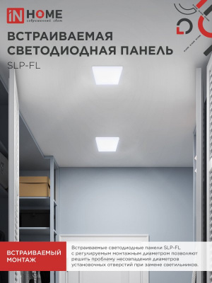 Панель светодиодная IN HOME SLP-FL, 18 Вт, 6500 К, 120х120 мм, 1620 лм, IP20, квадрат