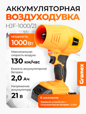Воздуходувка аккумуляторная Gramex HJF-100/21, 21 Вт, 130 км/ч, 1 акб