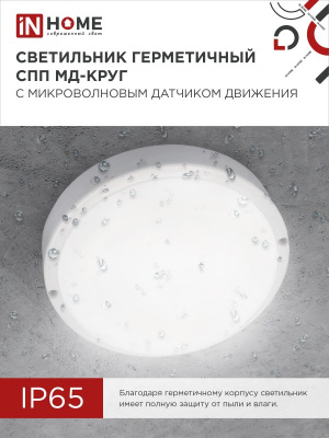 Светильник LED IN HOME СПП МД-1565-КРУГ, 15 Вт, 6500 К, 1350 лм, IP65, с микроволновым датчиком