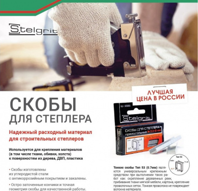 Скобы для степлера Stelgrit закалённые №53, 14 х 0,7 мм, 1000 штук