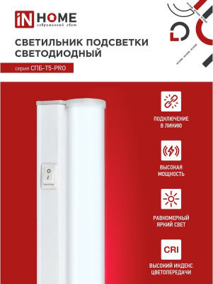 Светильник LED IN HOME СПБ-Т5 PRO, 30 Вт, 1200 мм, 4000 К, 3000 лм