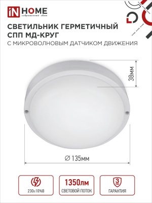 Светильник LED IN HOME СПП МД-1565-КРУГ, 15 Вт, 6500 К, 1350 лм, IP65, с микроволновым датчиком