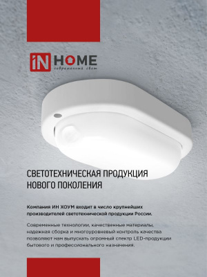 Светильник LED IN HOME СПП 1065-ОВАЛ, 10 Вт, 6500 К, 160x880 мм, 900 лм, IP65