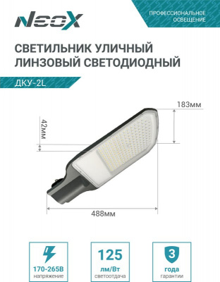 Светильник уличный LED NEOX ДКУ-02L, 120 Вт, 5000 К, 15000 лм, 125 лм/Вт, IP65