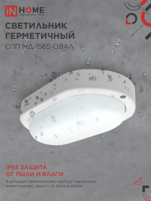 Светильник LED IN HOME СПП МД-1565-ОВАЛ, 15 Вт, 6500 К, 1350 лм, IP65, с микроволновым датчиком