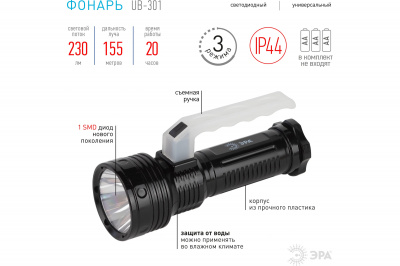 Фонарь ручной ЭРА UB-301, 3 режима, съёмная ручка, IP44, SMD, 3Вт, 3хАА