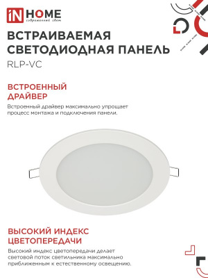 Панель светодиодная IN HOME RLP-VC, 12 Вт, 6500 К, 145 мм, 960 лм (круг)