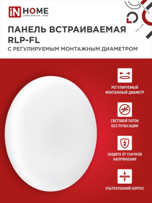 Панель светодиодная IN HOME RLP-FL, безрамочная, круг, регулируемый монтаж, 18 Вт, 6500 К, 120 мм (50-110 мм), IP20