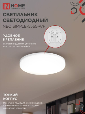 Светильник LED IN HOME NEO SIMPLE-5565-WH, 55 Вт, 6500 К, 375x59 мм, IP40