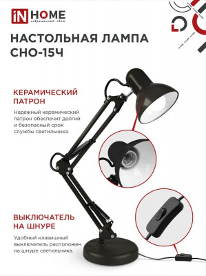 Светильник на основании + струбцина IN HOME СНО-15Ч, чёрный, под цоколь Е27