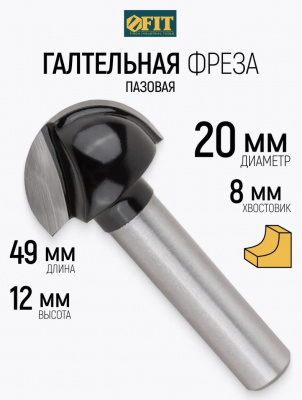 Фреза пазовая FIT галтельная, Ø20 мм, H-12 мм, L-49 мм