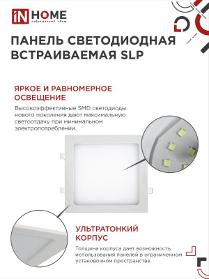 Панель светодиодная IN HOME SLP, 18 Вт, 4000 К, 1260 лм IP40, 220х220х17 мм