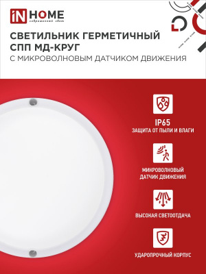 Светильник LED IN HOME СПП МД-1565-КРУГ, 15 Вт, 6500 К, 1350 лм, IP65, с микроволновым датчиком