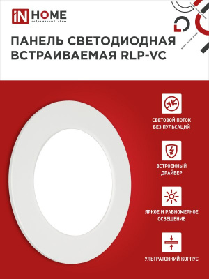 Панель светодиодная IN HOME RLP-VC, 9 Вт, 6500 К, 118 мм, 630 лм, круг